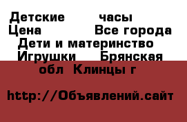 Детские smart часы   GPS › Цена ­ 1 500 - Все города Дети и материнство » Игрушки   . Брянская обл.,Клинцы г.